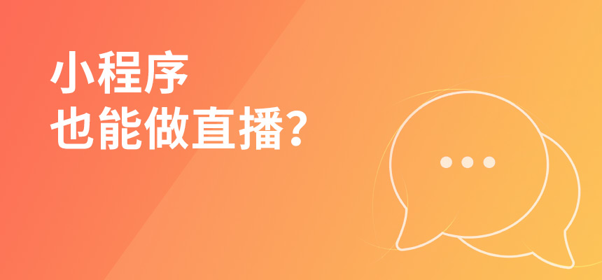小程序也能做直播？