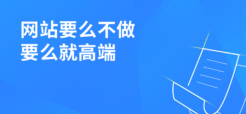 網(wǎng)站建設(shè)要么不做，要么就高端