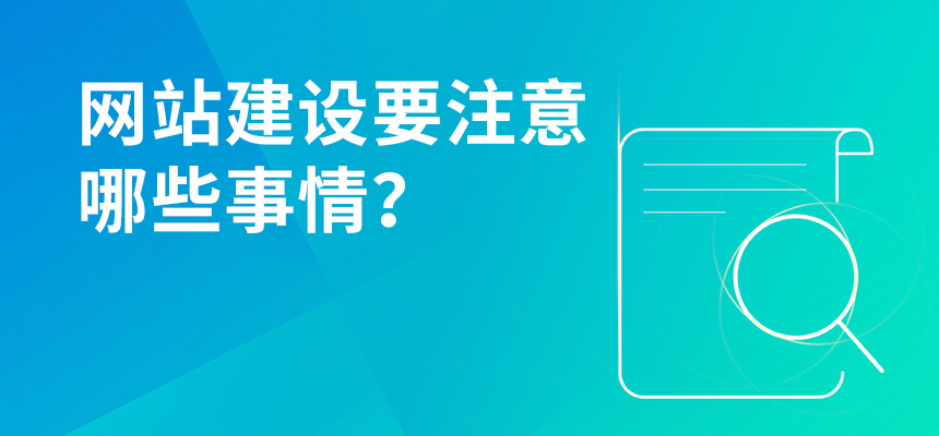 網(wǎng)站建設(shè)要注意哪些事情？