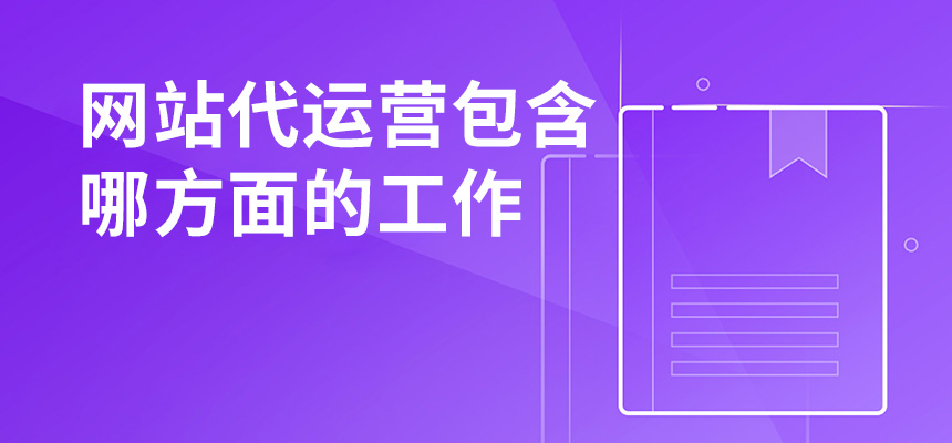 網(wǎng)站代運營包含哪方面的工作？
