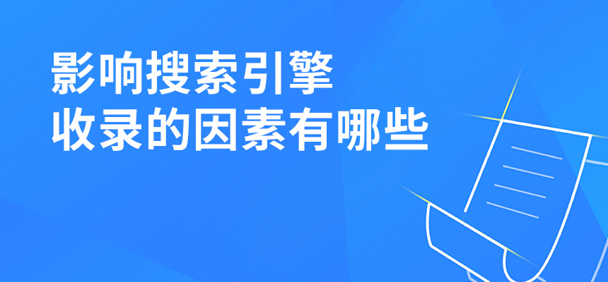 影響搜索引擎收錄的因素有哪些？