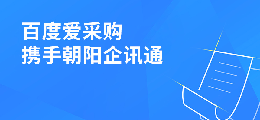 百度愛(ài)采購(gòu)攜手朝陽(yáng)企訊通共舉東莞盛會(huì)，手機(jī)端將成企業(yè)掌握關(guān)鍵