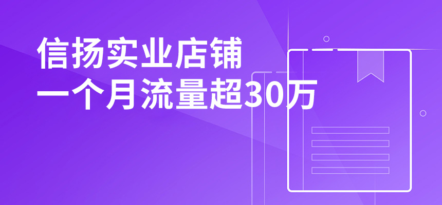 信揚(yáng)實(shí)業(yè)，店鋪一個(gè)月流量超30萬(wàn)