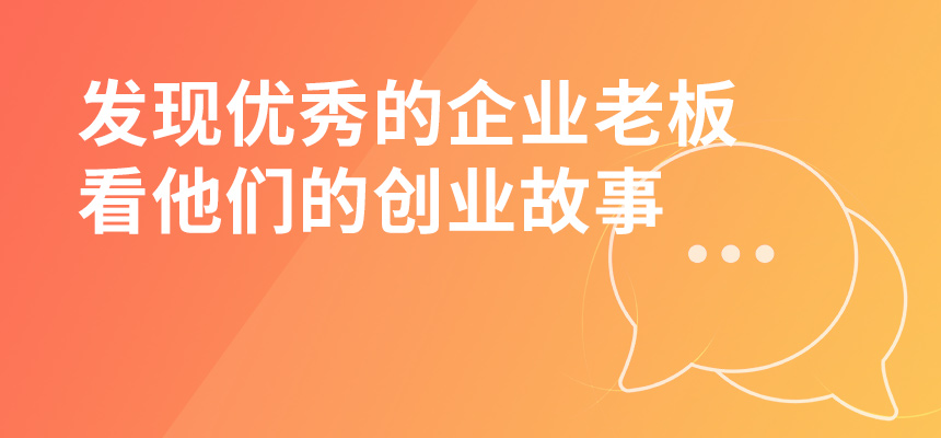 走遍東莞，發(fā)現(xiàn)優(yōu)秀的企業(yè)老板，看他們的創(chuàng)業(yè)故事