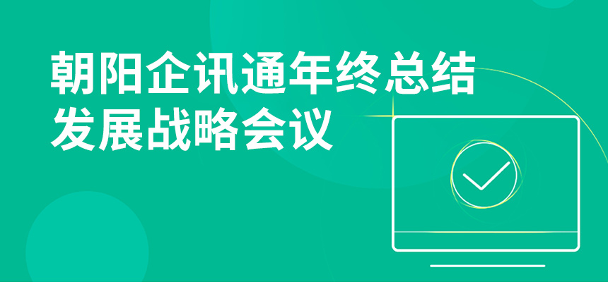 只爭朝夕，不忘初心，朝陽企訊通年終總結(jié)暨發(fā)展戰(zhàn)略會議順利召開