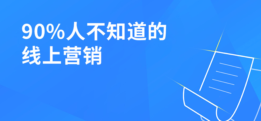 90%人不知道的線上營銷，讓你業(yè)績提升5倍！