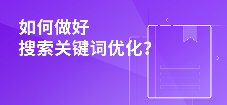 2020年公司如何做好搜索關(guān)鍵詞優(yōu)化？