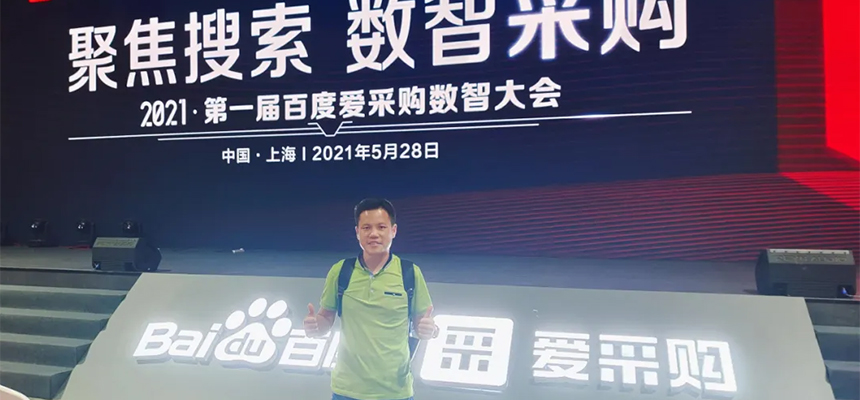 【聚焦搜索，數(shù)智采購(gòu)】2021第一屆百度愛(ài)采購(gòu)數(shù)智大會(huì)已于5月28日在上海安莎國(guó)際會(huì)議中心圓滿(mǎn)落幕！